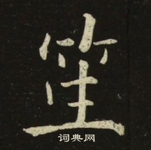 池大雅千字文中笙的寫法