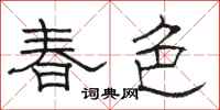 駱恆光春色隸書怎么寫
