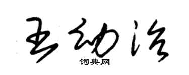 朱錫榮王幼治草書個性簽名怎么寫