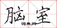 侯登峰腦室楷書怎么寫