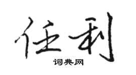 駱恆光任利行書個性簽名怎么寫
