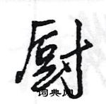 王旻寫的硬筆行書廚