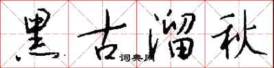 錢沛雲黑古溜秋行書怎么寫