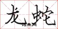 駱恆光龍蛇楷書怎么寫