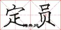 駱恆光定員楷書怎么寫