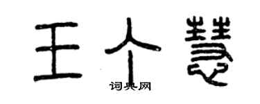 曾慶福王丁慧篆書個性簽名怎么寫