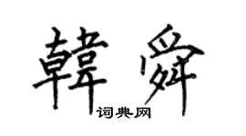 何伯昌韓舜楷書個性簽名怎么寫