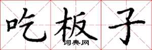 丁謙吃板子楷書怎么寫