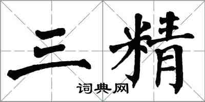 翁闓運三精楷書怎么寫