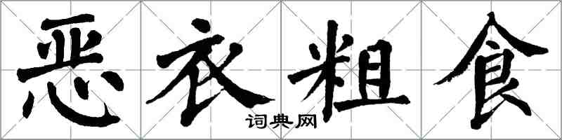 翁闓運惡衣粗食楷書怎么寫