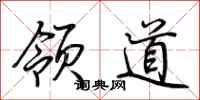 荊霄鵬領道行書怎么寫