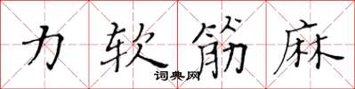 黃華生力軟筋麻楷書怎么寫