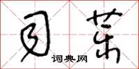 王冬齡司藥草書怎么寫