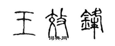 陳聲遠王效鋒篆書個性簽名怎么寫