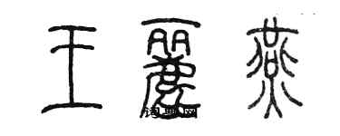 陳墨王麗燕篆書個性簽名怎么寫