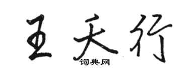 駱恆光王夭行行書個性簽名怎么寫