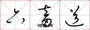 梁錦英六畜道草書怎么寫