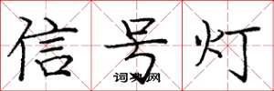龐中華信號燈楷書怎么寫