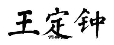 翁闓運王定鍾楷書個性簽名怎么寫