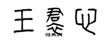 曾慶福王裙心篆書個性簽名怎么寫