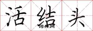 田英章活結頭楷書怎么寫