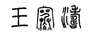 曾慶福王寒濤篆書個性簽名怎么寫