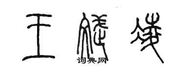 陳墨王斌凌篆書個性簽名怎么寫