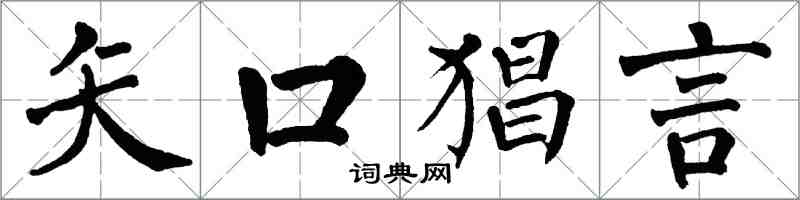 翁闓運矢口猖言楷書怎么寫