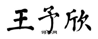 翁闓運王予欣楷書個性簽名怎么寫