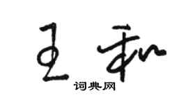 駱恆光王和草書個性簽名怎么寫