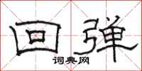 駱恆光回彈隸書怎么寫