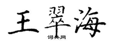 丁謙王翠海楷書個性簽名怎么寫