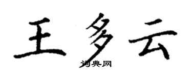 丁謙王多雲楷書個性簽名怎么寫