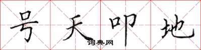 田英章號天叩地楷書怎么寫