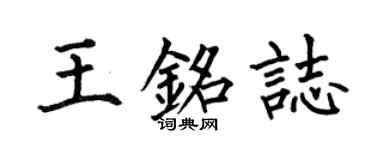 何伯昌王銘志楷書個性簽名怎么寫