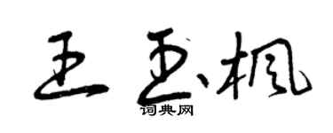 曾慶福王玉楓草書個性簽名怎么寫