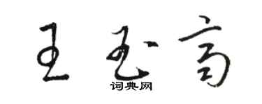 駱恆光王玉齊草書個性簽名怎么寫