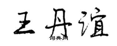 曾慶福王丹誼行書個性簽名怎么寫