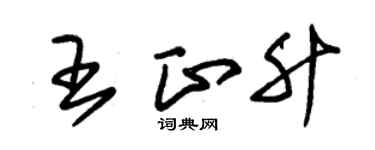 朱錫榮王正升草書個性簽名怎么寫