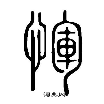 說文解字寫的惲