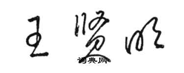 駱恆光王賢明草書個性簽名怎么寫