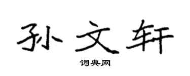 袁強孫文軒楷書個性簽名怎么寫