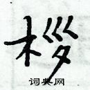 周炳元寫的硬筆楷書桚