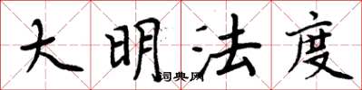 周炳元大明法度楷書怎么寫