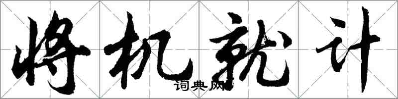 胡問遂將機就計行書怎么寫