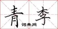 田英章青李楷書怎么寫