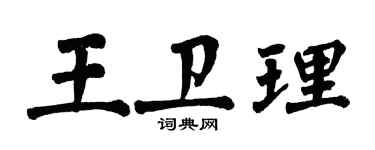 翁闓運王衛理楷書個性簽名怎么寫