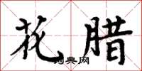 周炳元花臘楷書怎么寫