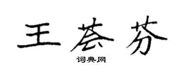 袁強王薈芬楷書個性簽名怎么寫