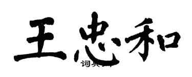 翁闓運王忠和楷書個性簽名怎么寫